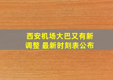 西安机场大巴又有新调整 最新时刻表公布